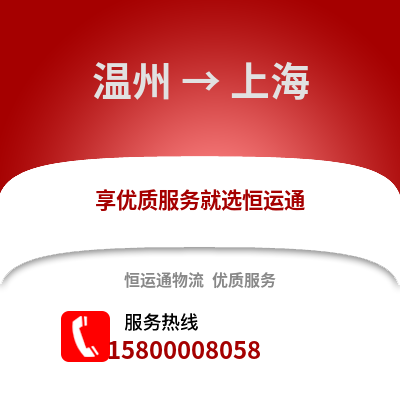 温州到上海物流公司,温州到上海货运,温州至上海物流专线2