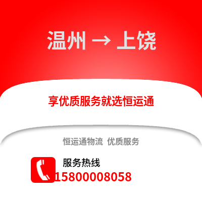 温州到上饶物流公司,温州到上饶货运,温州至上饶物流专线2