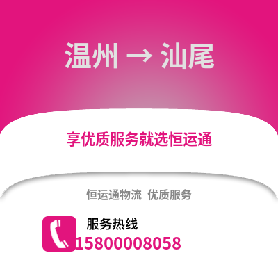 温州到汕尾物流公司,温州到汕尾货运,温州至汕尾物流专线2