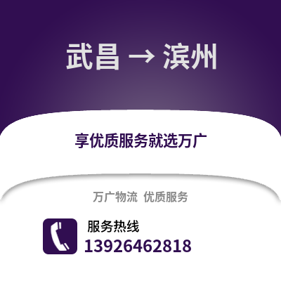 武汉武昌到滨州物流专线_武汉武昌到滨州货运专线公司