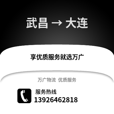 武汉武昌到大连物流专线_武汉武昌到大连货运专线公司