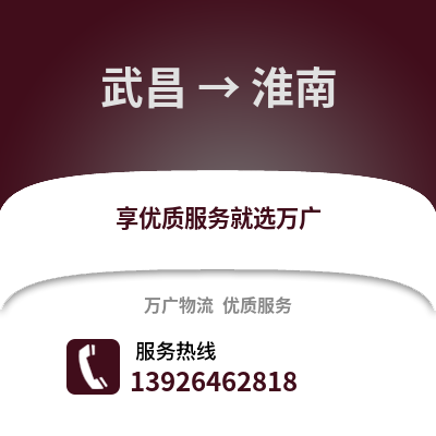 武汉武昌到淮南物流专线_武汉武昌到淮南货运专线公司