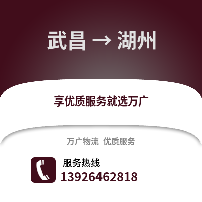 武汉武昌到湖州物流专线_武汉武昌到湖州货运专线公司