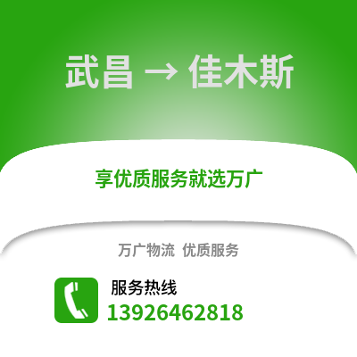 武汉武昌到佳木斯物流专线_武汉武昌到佳木斯货运专线公司