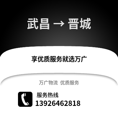 武汉武昌到晋城物流专线_武汉武昌到晋城货运专线公司