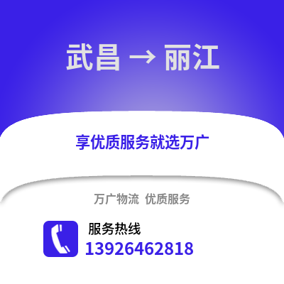 武汉武昌到丽江物流专线_武汉武昌到丽江货运专线公司