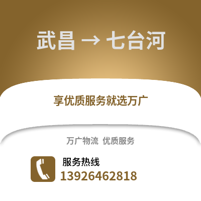 武汉武昌到七台河物流专线_武汉武昌到七台河货运专线公司