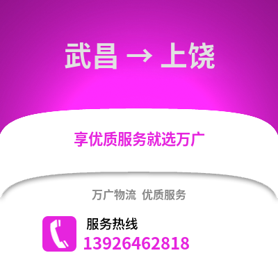 武汉武昌到上饶物流专线_武汉武昌到上饶货运专线公司