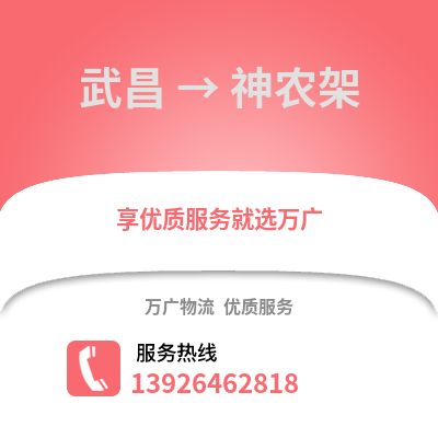 武汉武昌到神农架物流专线_武汉武昌到神农架货运专线公司