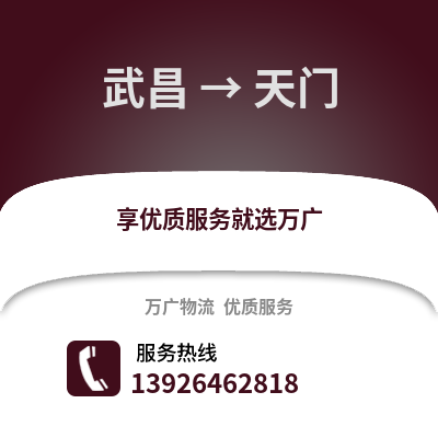 武汉武昌到天门物流专线_武汉武昌到天门货运专线公司