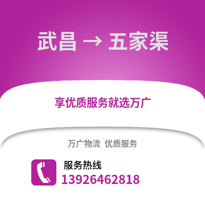 武汉武昌到五家渠物流专线_武汉武昌到五家渠货运专线公司