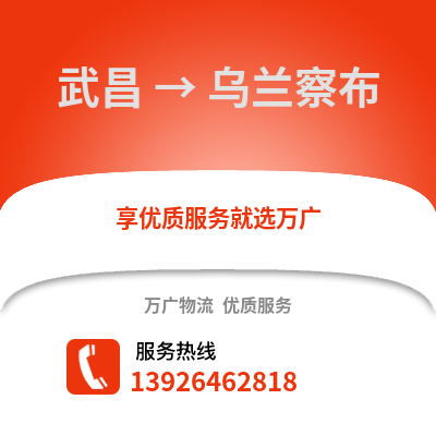 武汉武昌到乌兰察布物流专线_武汉武昌到乌兰察布货运专线公司