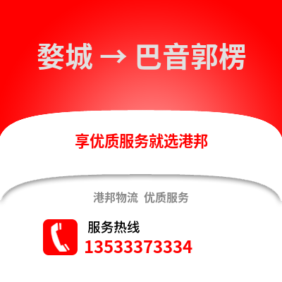 金华婺城到巴音郭楞物流专线_金华婺城到巴音郭楞货运专线公司