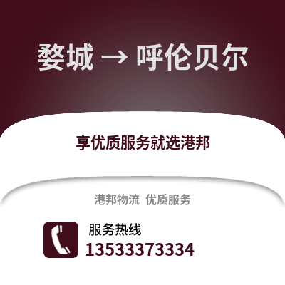 金华婺城到呼伦贝尔物流专线_金华婺城到呼伦贝尔货运专线公司