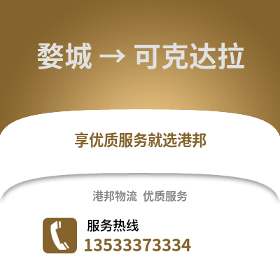 金华婺城到可克达拉物流专线_金华婺城到可克达拉货运专线公司