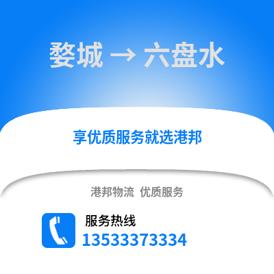 金华婺城到六盘水物流专线_金华婺城到六盘水货运专线公司
