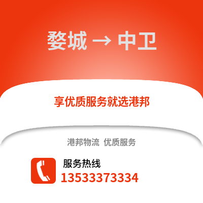 金华婺城到中卫物流专线_金华婺城到中卫货运专线公司