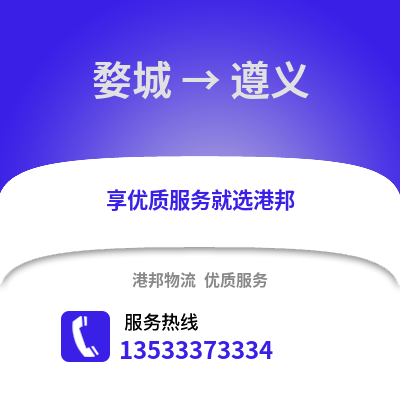 金华婺城到遵义物流专线_金华婺城到遵义货运专线公司