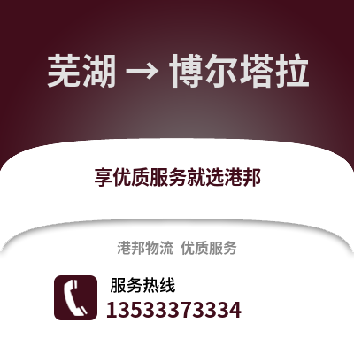 芜湖到博尔塔拉物流专线_芜湖到博尔塔拉货运专线公司