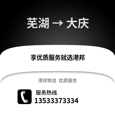 芜湖到大庆物流专线_芜湖到大庆货运专线公司