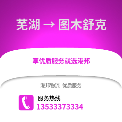 芜湖到图木舒克物流专线_芜湖到图木舒克货运专线公司
