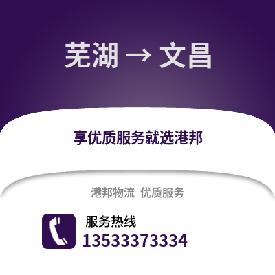 芜湖到文昌物流专线_芜湖到文昌货运专线公司