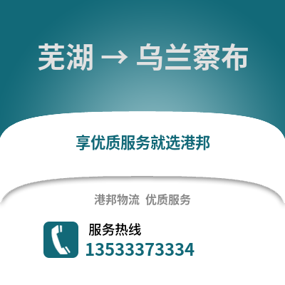 芜湖到乌兰察布物流专线_芜湖到乌兰察布货运专线公司