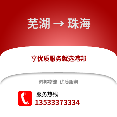 芜湖到珠海物流专线_芜湖到珠海货运专线公司