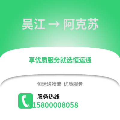 苏州吴江区到阿克苏物流专线_苏州吴江区到阿克苏货运专线公司