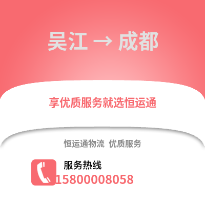 苏州吴江区到成都物流专线_苏州吴江区到成都货运专线公司