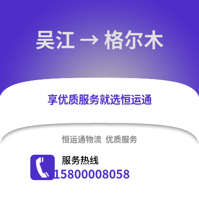 吴江到格尔木物流专线_吴江到格尔木货运专线公司