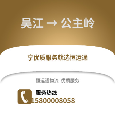 吴江到公主岭物流专线_吴江到公主岭货运专线公司