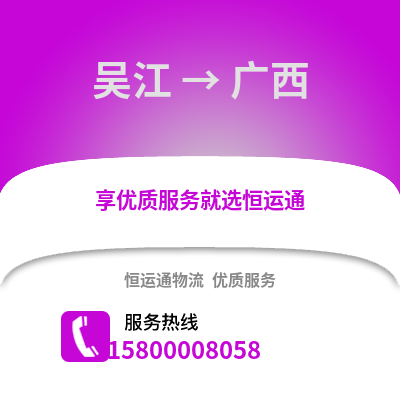 苏州吴江区到广西物流专线_苏州吴江区到广西货运专线公司