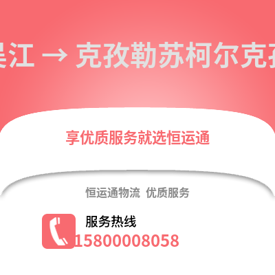 苏州吴江区到克孜勒苏物流专线_苏州吴江区到克孜勒苏货运专线公司