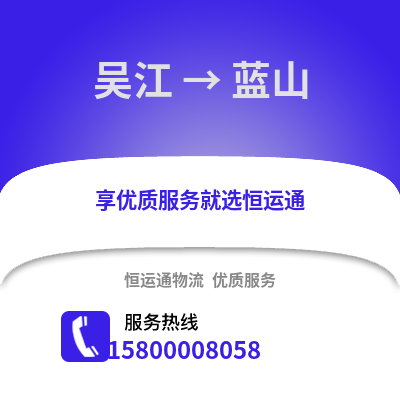 吴江到蓝山物流专线_吴江到蓝山货运专线公司