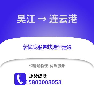 苏州吴江区到连云港物流专线_苏州吴江区到连云港货运专线公司