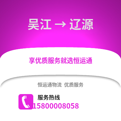 苏州吴江区到辽源物流专线_苏州吴江区到辽源货运专线公司