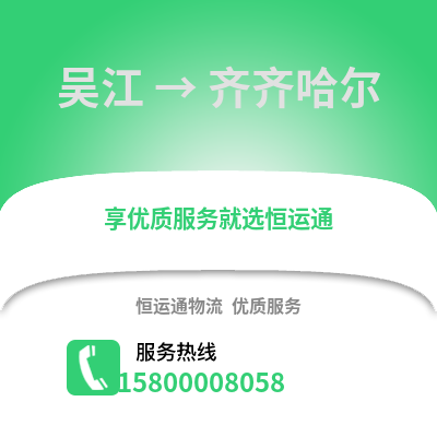 苏州吴江区到齐齐哈尔物流专线_苏州吴江区到齐齐哈尔货运专线公司