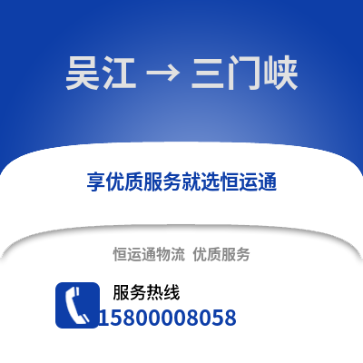 苏州吴江区到三门峡物流专线_苏州吴江区到三门峡货运专线公司
