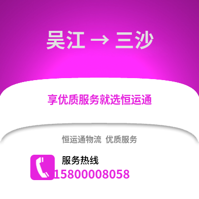 苏州吴江区到三沙物流专线_苏州吴江区到三沙货运专线公司