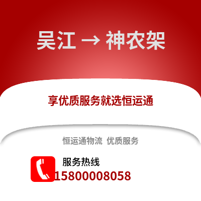 苏州吴江区到神农架物流专线_苏州吴江区到神农架货运专线公司