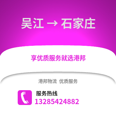 苏州吴江区到石家庄物流专线_苏州吴江区到石家庄货运专线公司