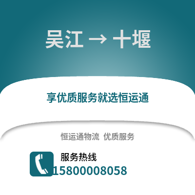 苏州吴江区到十堰物流专线_苏州吴江区到十堰货运专线公司