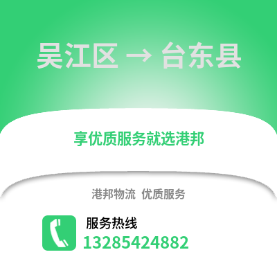 苏州吴江区到台东县物流专线_苏州吴江区到台东县货运专线公司