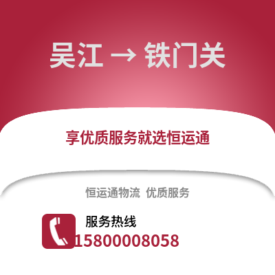 苏州吴江区到铁门关物流专线_苏州吴江区到铁门关货运专线公司