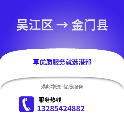 苏州吴江区到金门县物流专线_苏州吴江区到金门县货运专线公司
