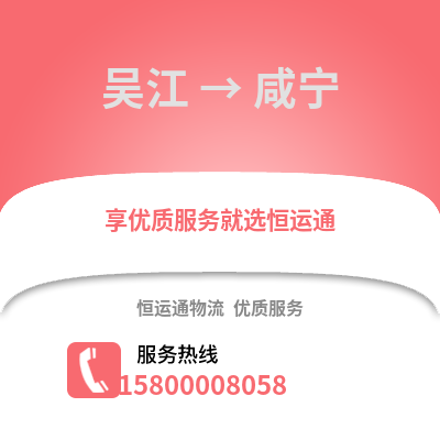 苏州吴江区到咸宁物流专线_苏州吴江区到咸宁货运专线公司