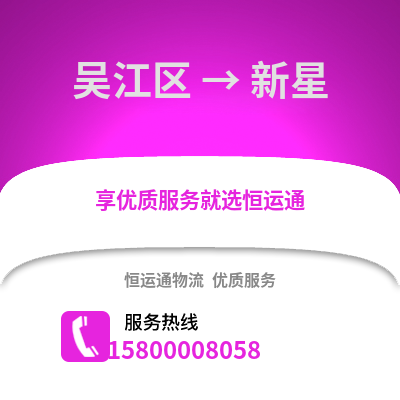 苏州吴江区到新星物流专线_苏州吴江区到新星货运专线公司