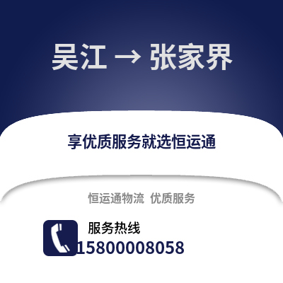 苏州吴江区到张家界物流专线_苏州吴江区到张家界货运专线公司