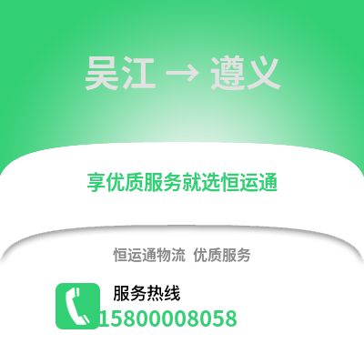 苏州吴江区到遵义物流专线_苏州吴江区到遵义货运专线公司